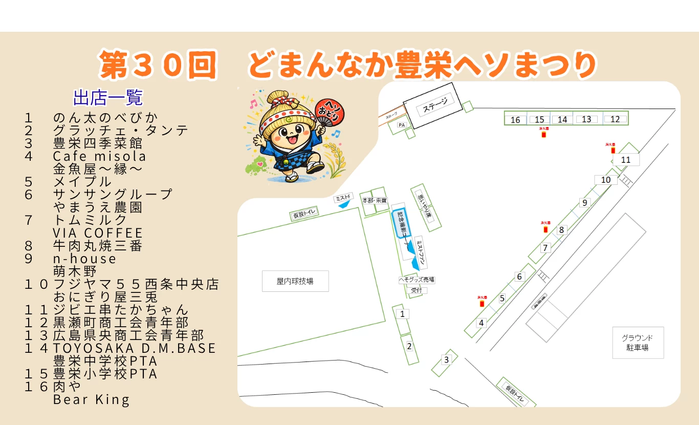 第30回 どまんなか豊栄ヘソまつり 出店一覧・会場マップ