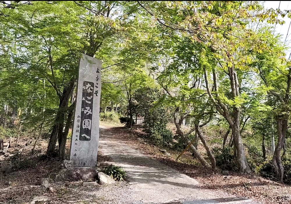 山頂のなごみ園