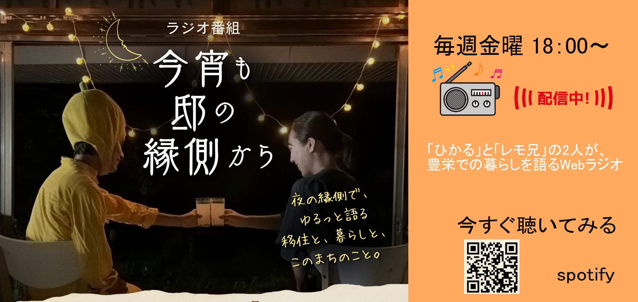 ラジオ番組 今宵も邸の縁側から 毎週金曜18:00～配信中