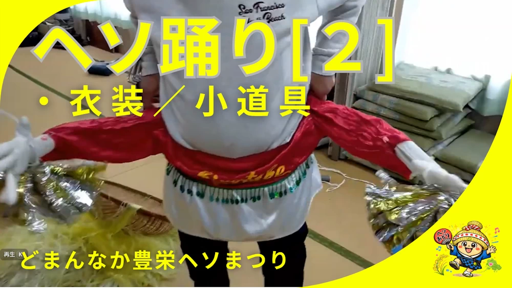 衣装の作り方