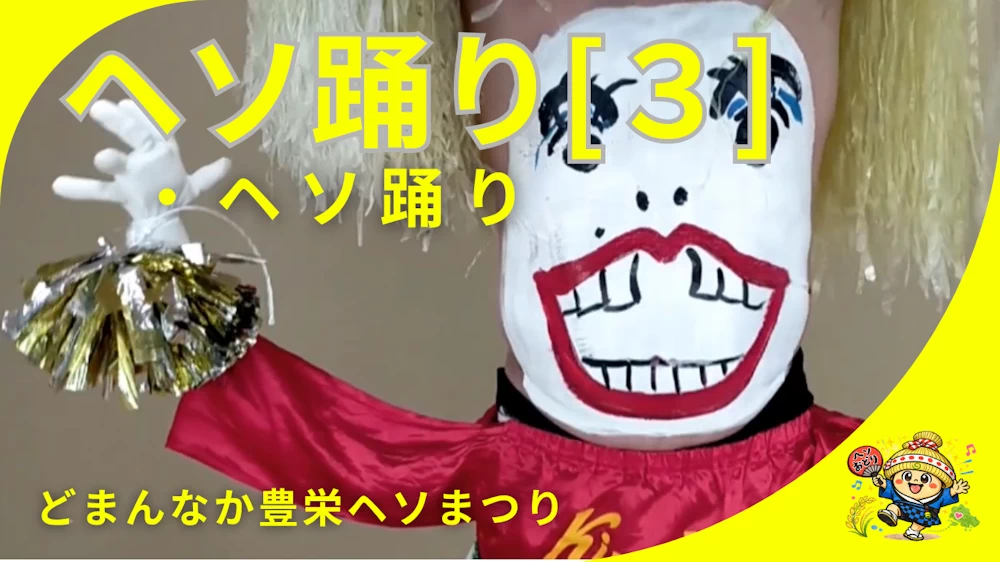 踊り方編