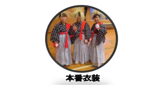 本番衣装
